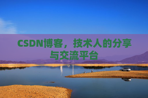 CSDN博客,技术人的分享与交流平台 CSDN博客,技术人的分享与交流平台