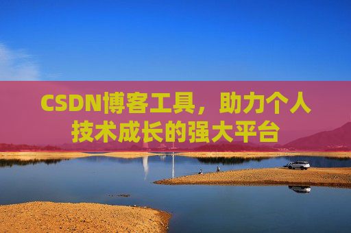 CSDN博客工具,助力个人技术成长的强大平台