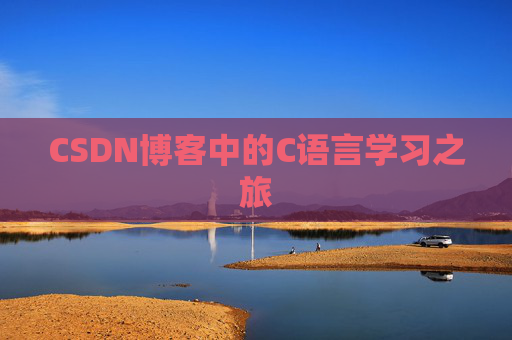 CSDN博客中的C语言学习之旅